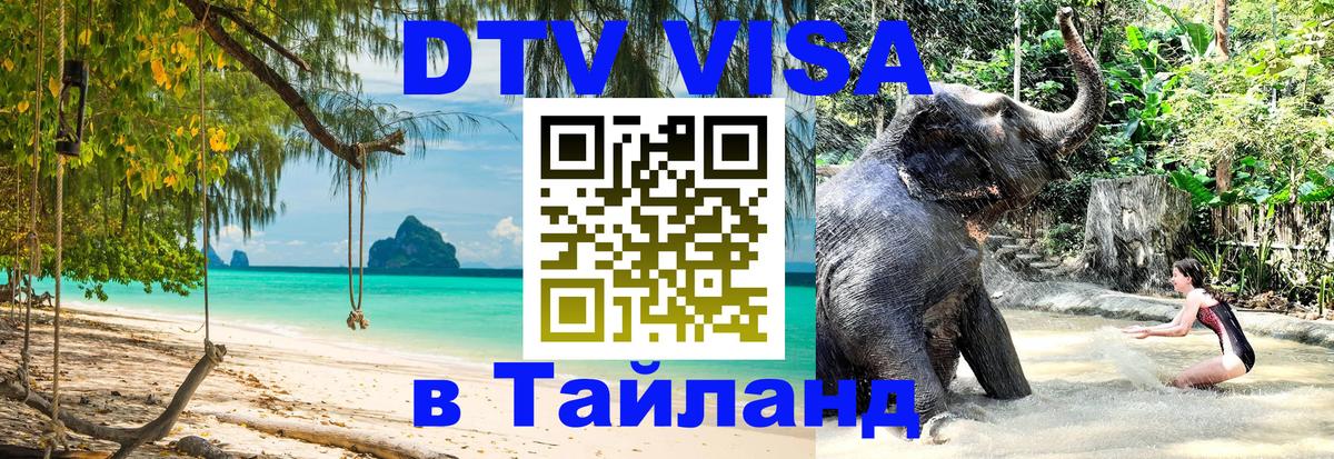 DTV Visa Thailand — прайс и условия, виза без дополнительных документов - 