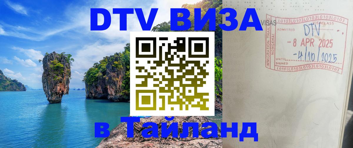 ДТВ виза в Таиланд Дзержинск 