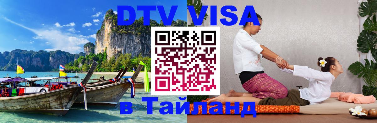 Как сделать DTV визу в Тайланд 